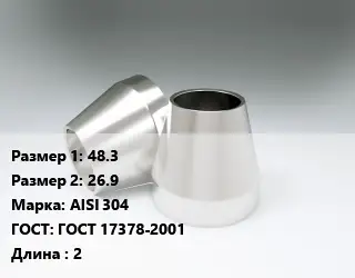 Переход нержавеющий 48.3х26.9 Сталь: AISI 304 ГОСТ: ГОСТ 17378-2001 L=2